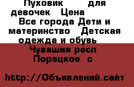 Пуховик Kerry для девочек › Цена ­ 2 300 - Все города Дети и материнство » Детская одежда и обувь   . Чувашия респ.,Порецкое. с.